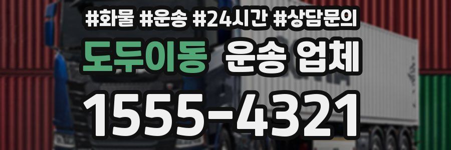 도두이동 운송 업체