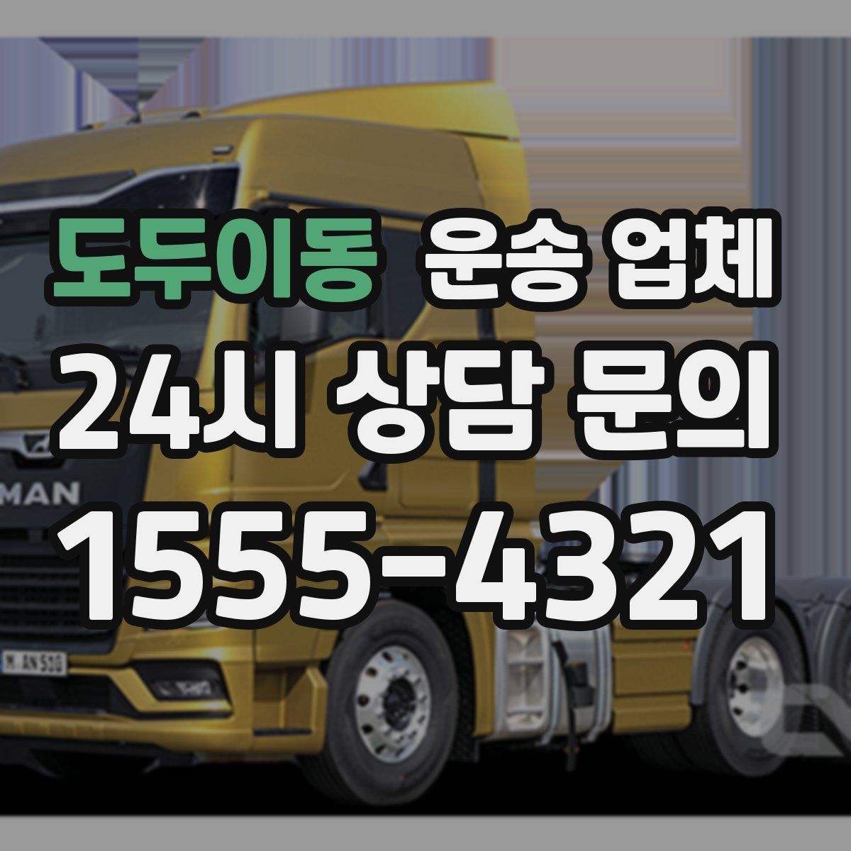 도두이동 운송 업체