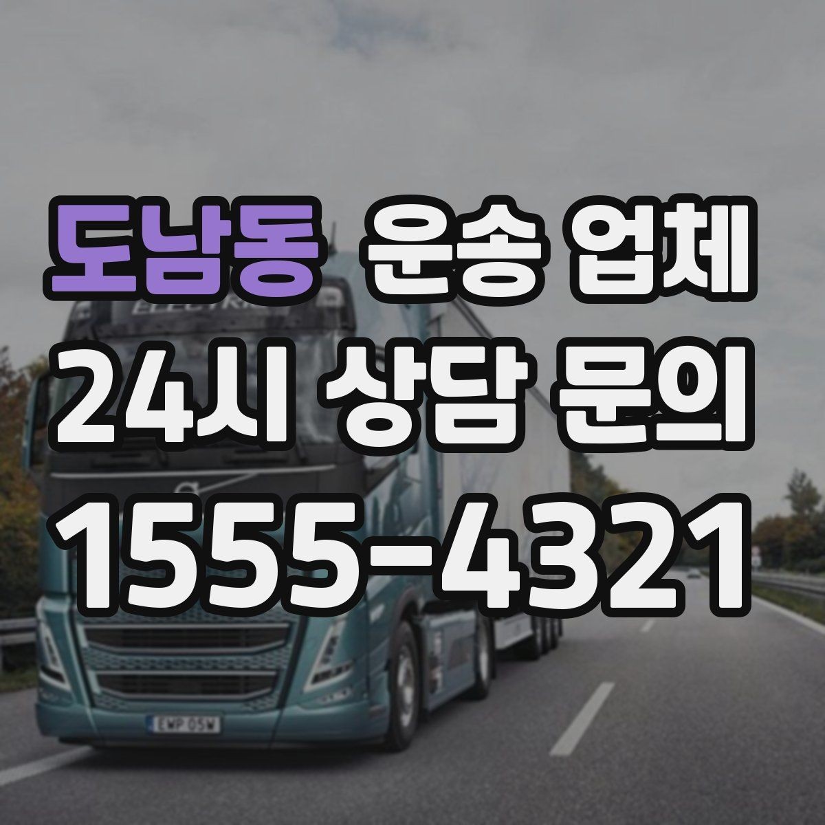 도남동 운송 업체 지금 선택할 때 중요한 포인트