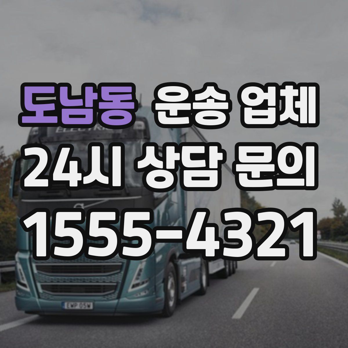 도남동 운송 업체