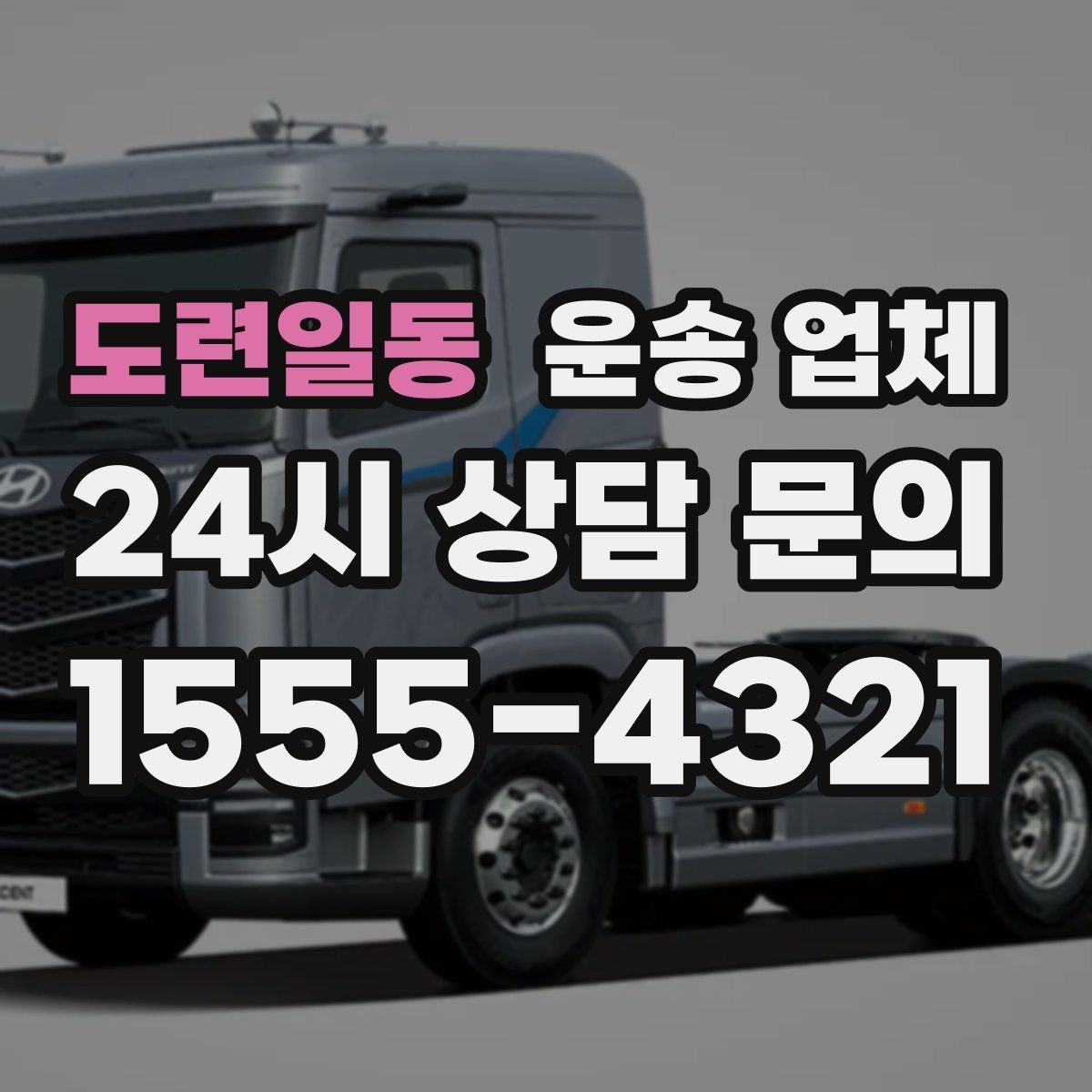 도련일동 운송 업체 긴급 운송 서비스 특징