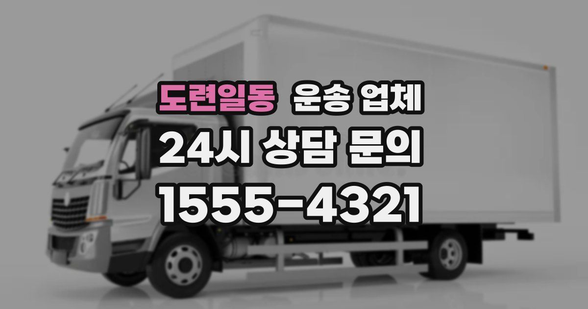 도련일동 운송 업체