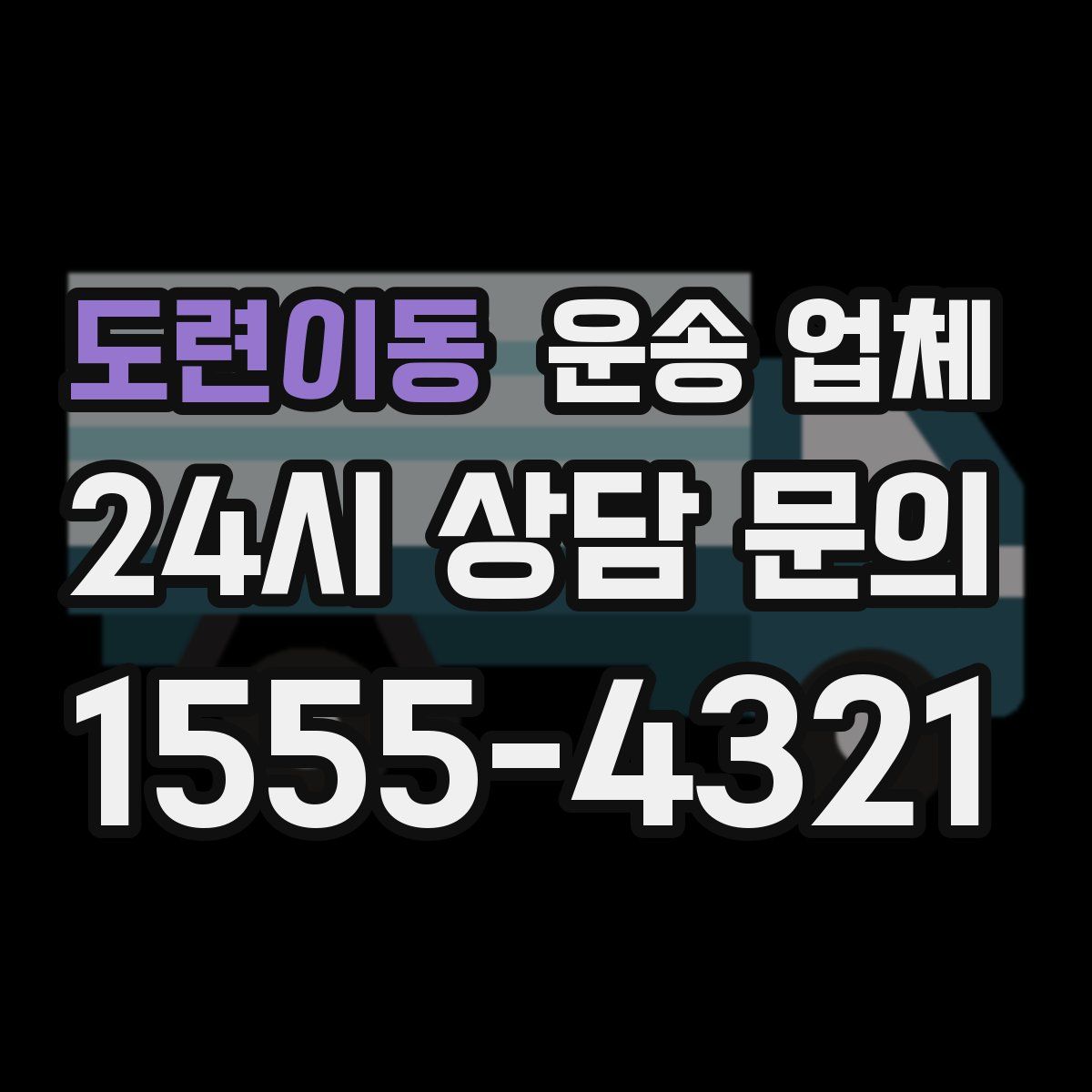 도련이동 운송 업체