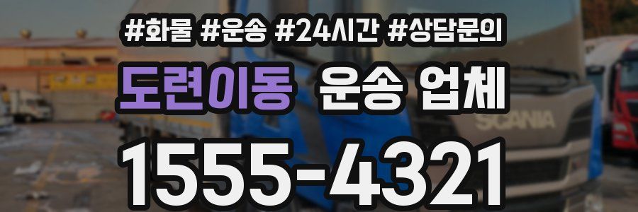 도련이동 운송 업체