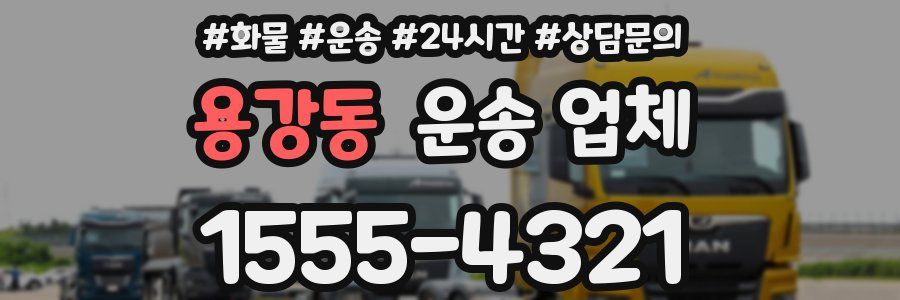 용강동 운송 업체