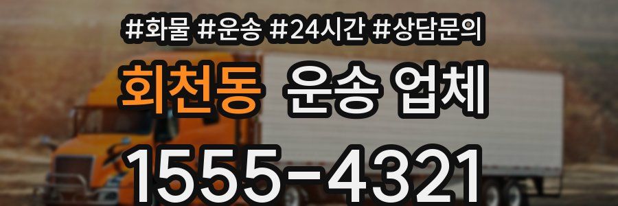 회천동 운송 업체