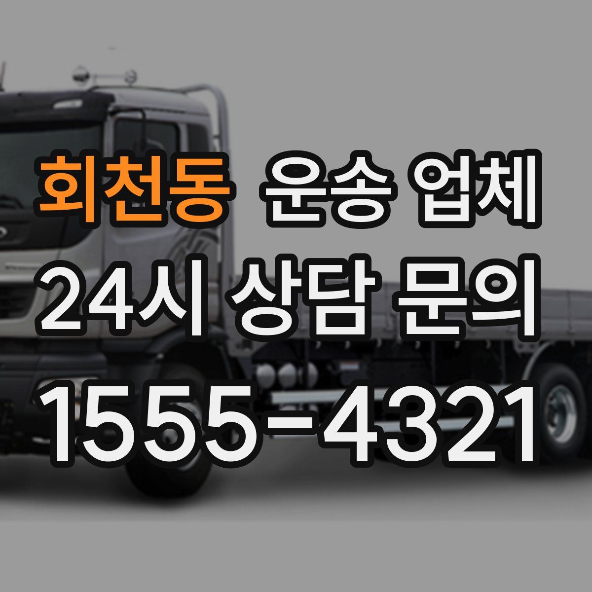 회천동 운송 업체