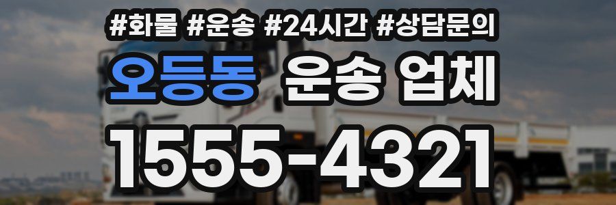 오등동 운송 업체