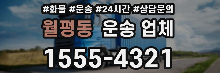 월평동 운송 업체
