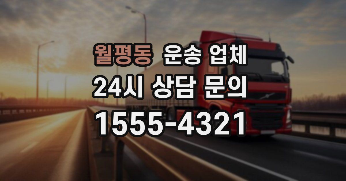 월평동 운송 업체