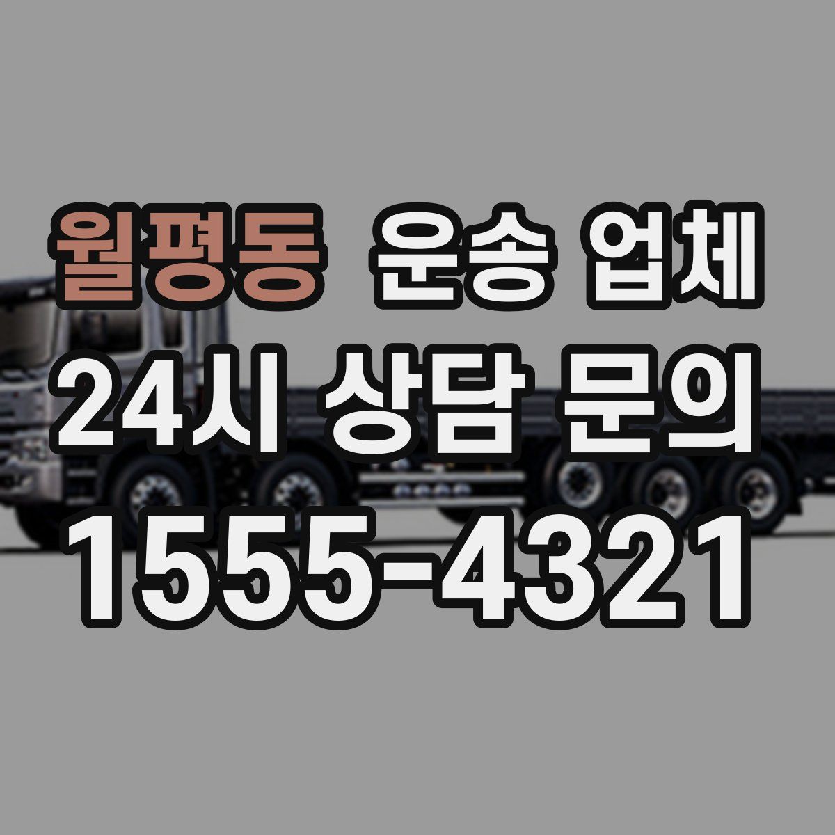 월평동 운송 업체