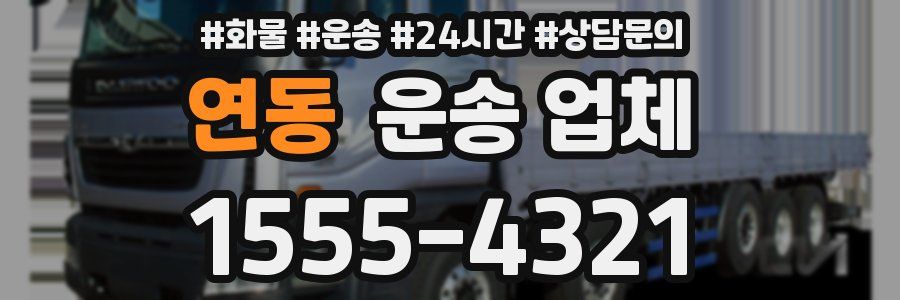 연동 운송 업체