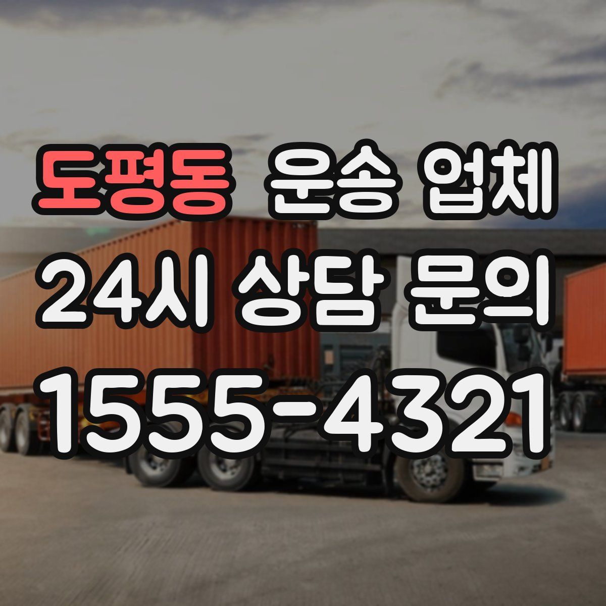 도평동 운송 업체