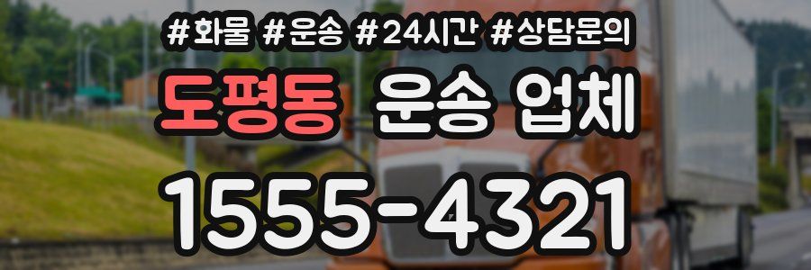 도평동 운송 업체