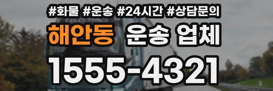 해안동 운송 업체