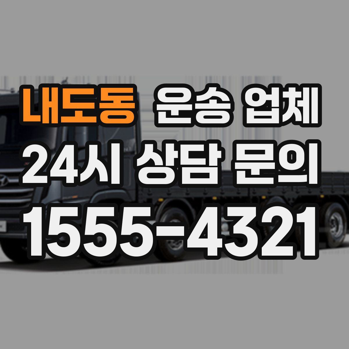 내도동 운송 업체