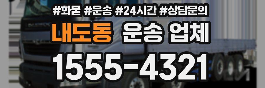 내도동 운송 업체