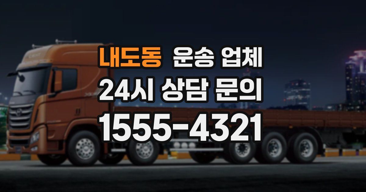 내도동 운송 업체