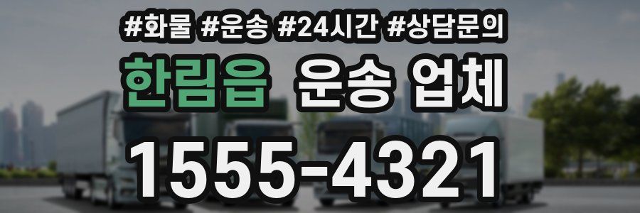한림읍 운송 업체