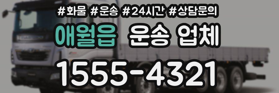 애월읍 운송 업체