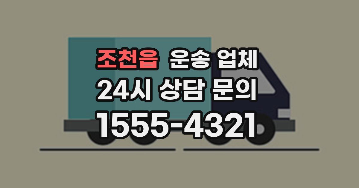 조천읍 운송 업체