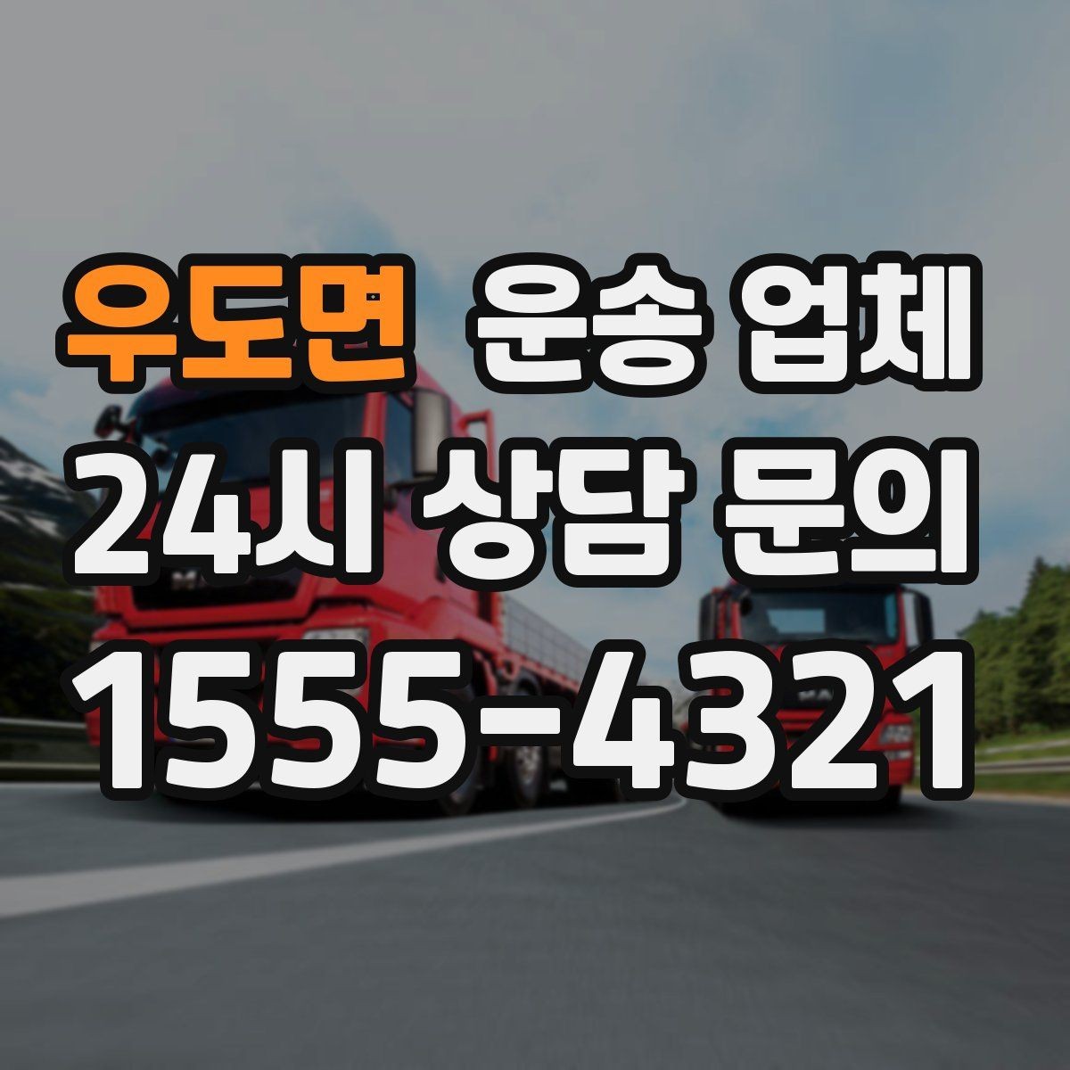 우도면 운송 업체 시간 절약을 위한 준비 방법