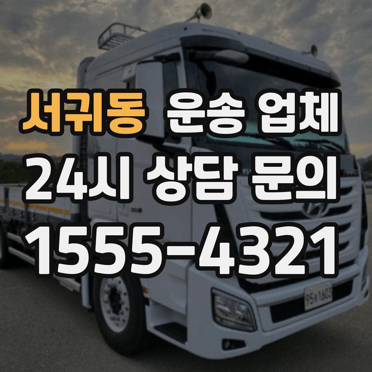 서귀동 운송 업체 빠르고 정확한 선택 전략