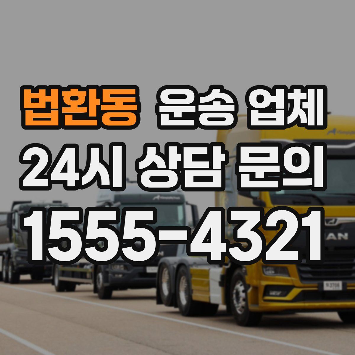 법환동 운송 업체