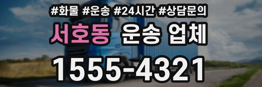 서호동 운송 업체