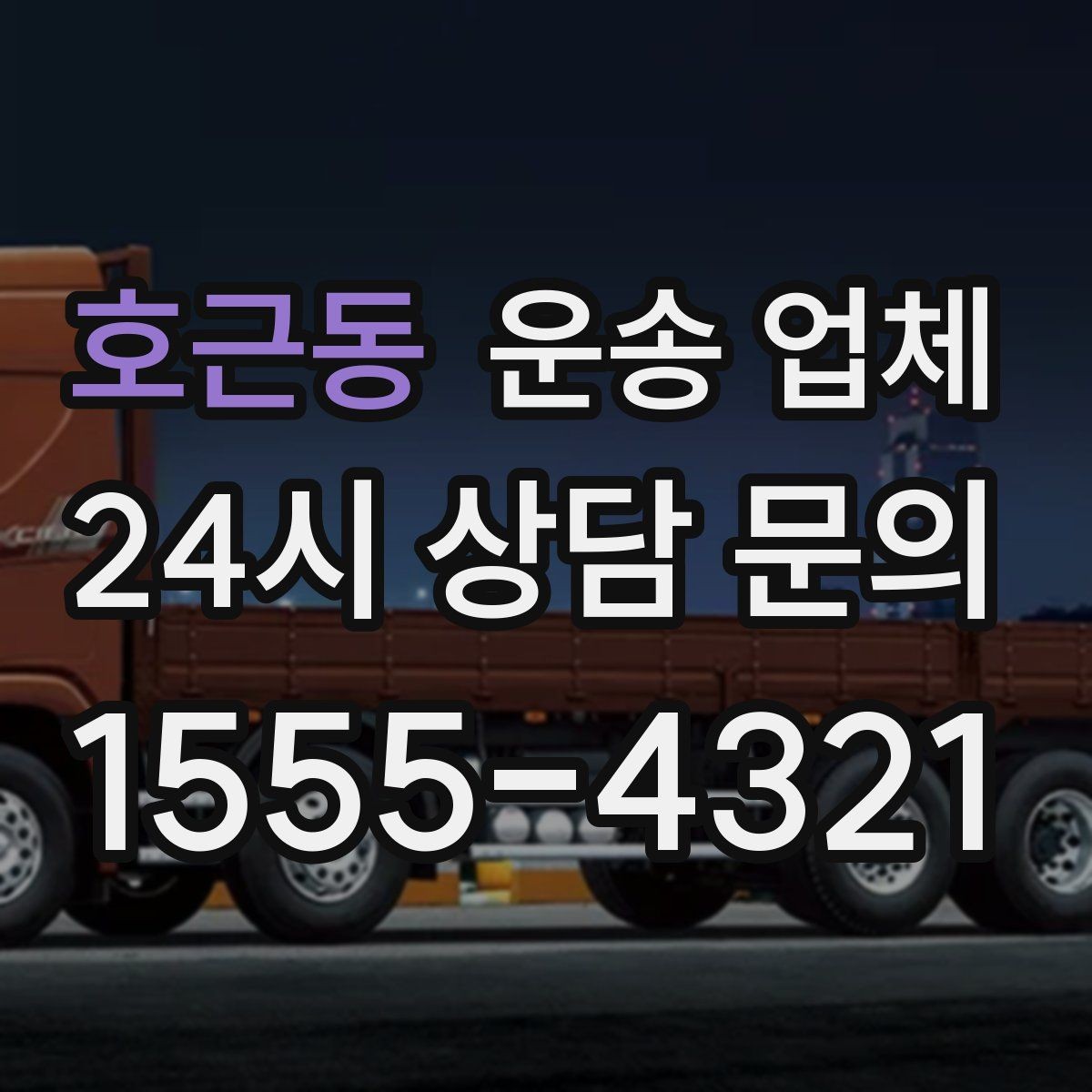 호근동 운송 업체 장거리 운송 시 체크 포인트