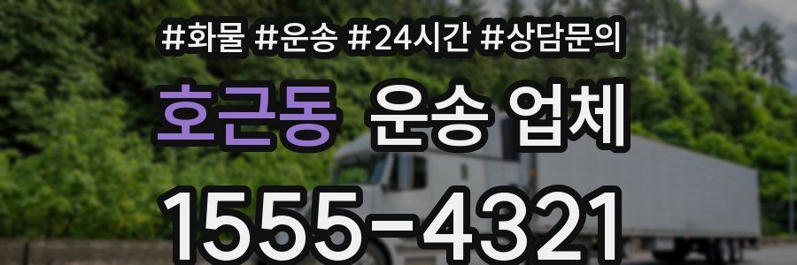 호근동 운송 업체