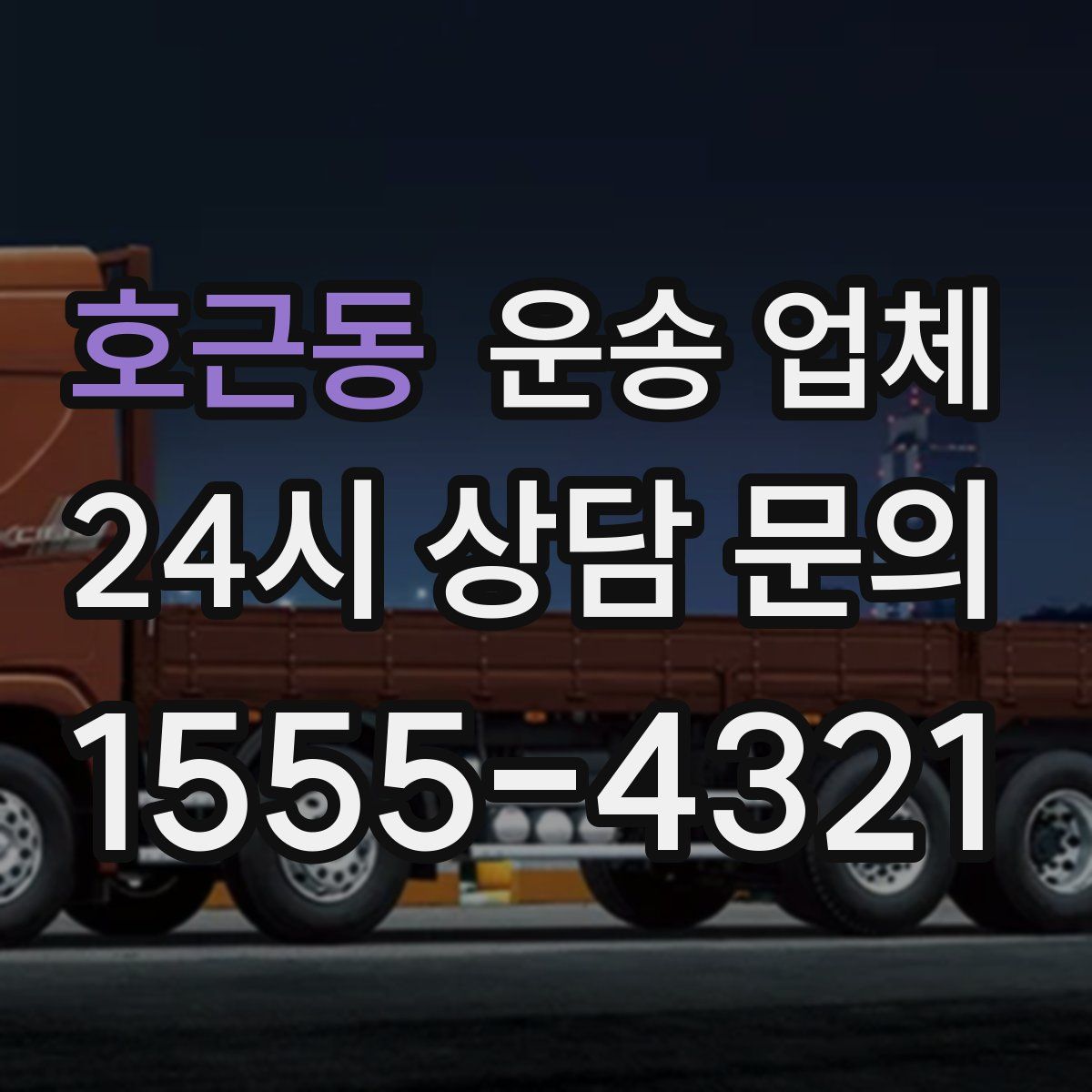 호근동 운송 업체