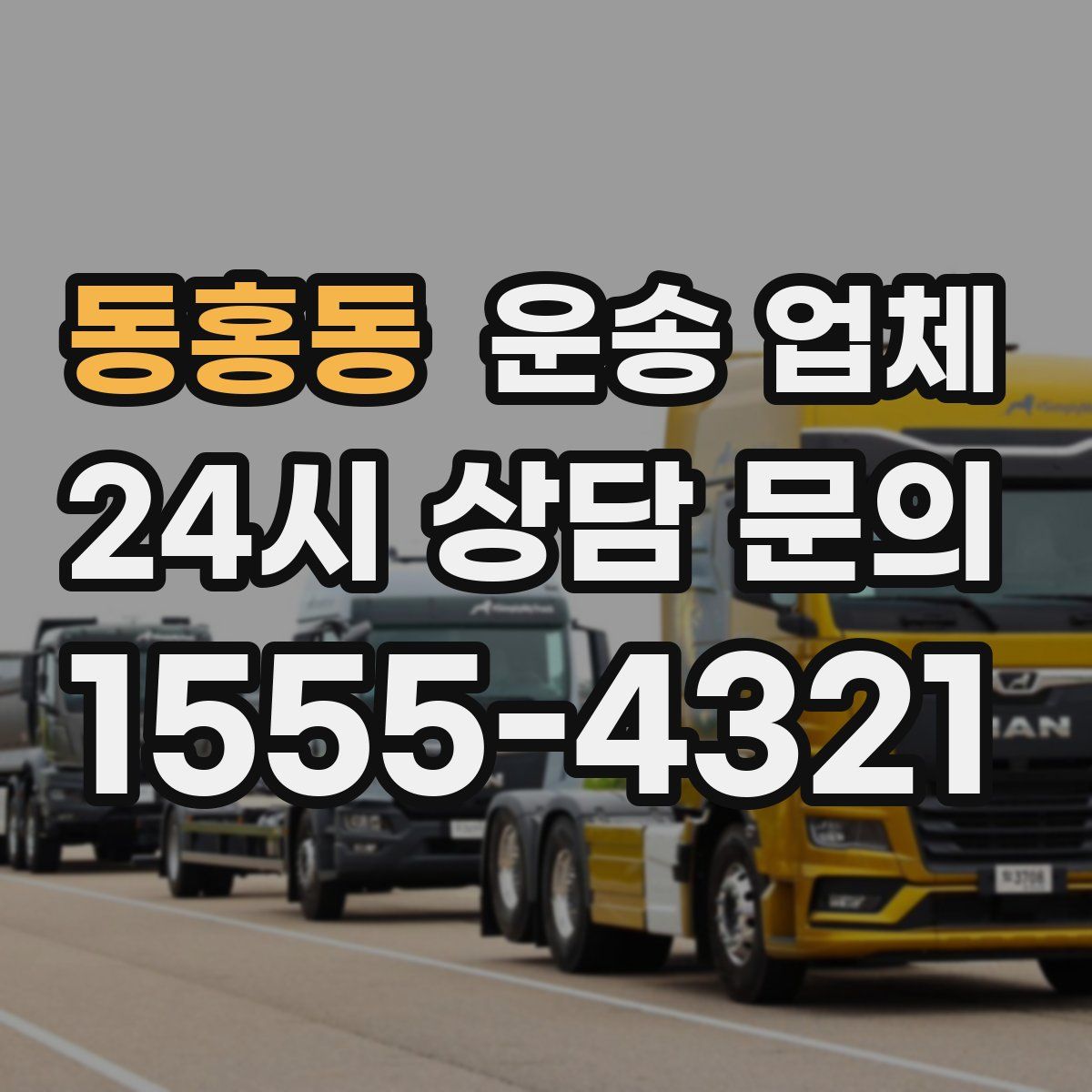 동홍동 운송 업체