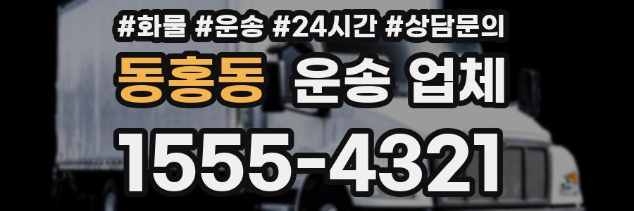 동홍동 운송 업체