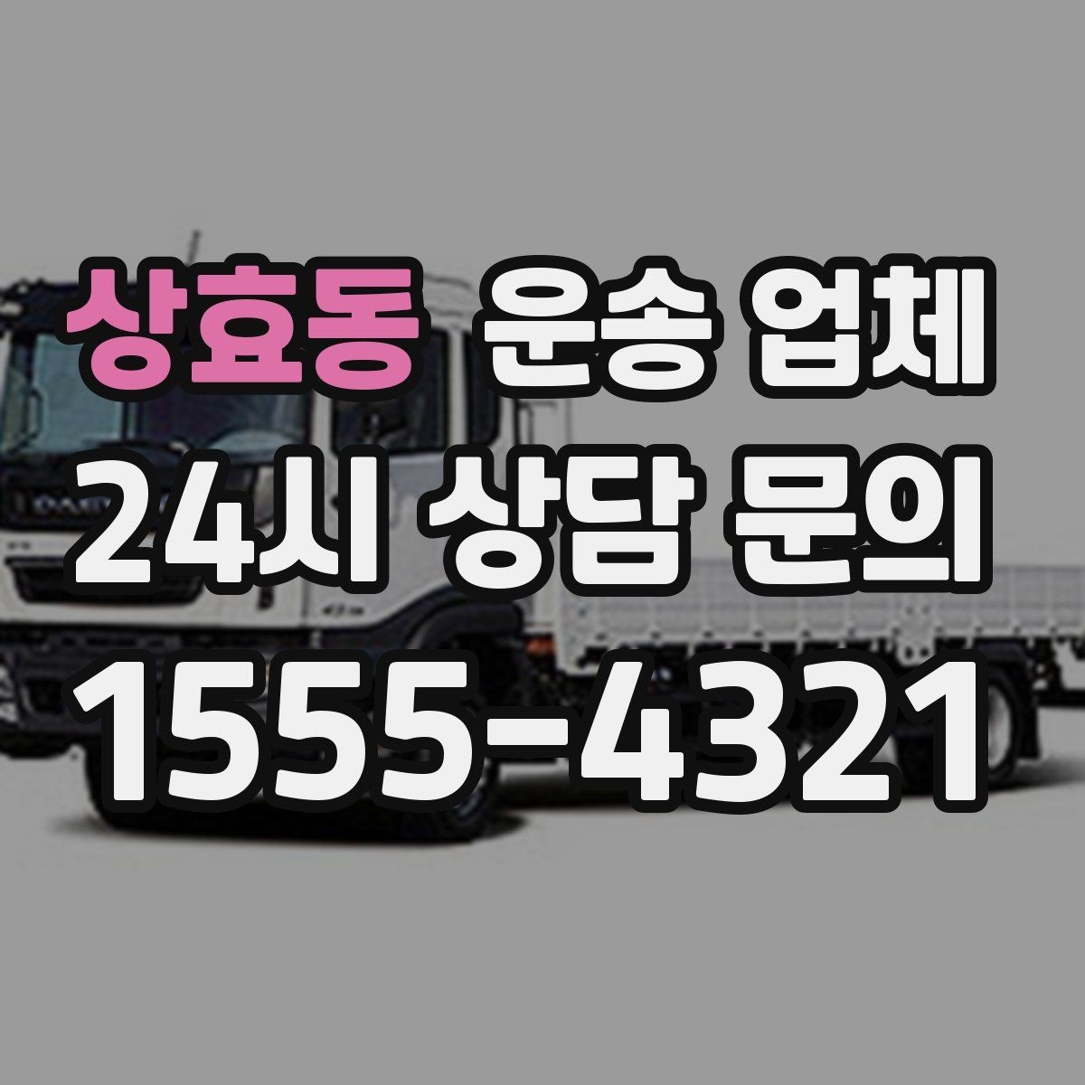 상효동 운송 업체 효율적인 비교 방법 핵심 정리