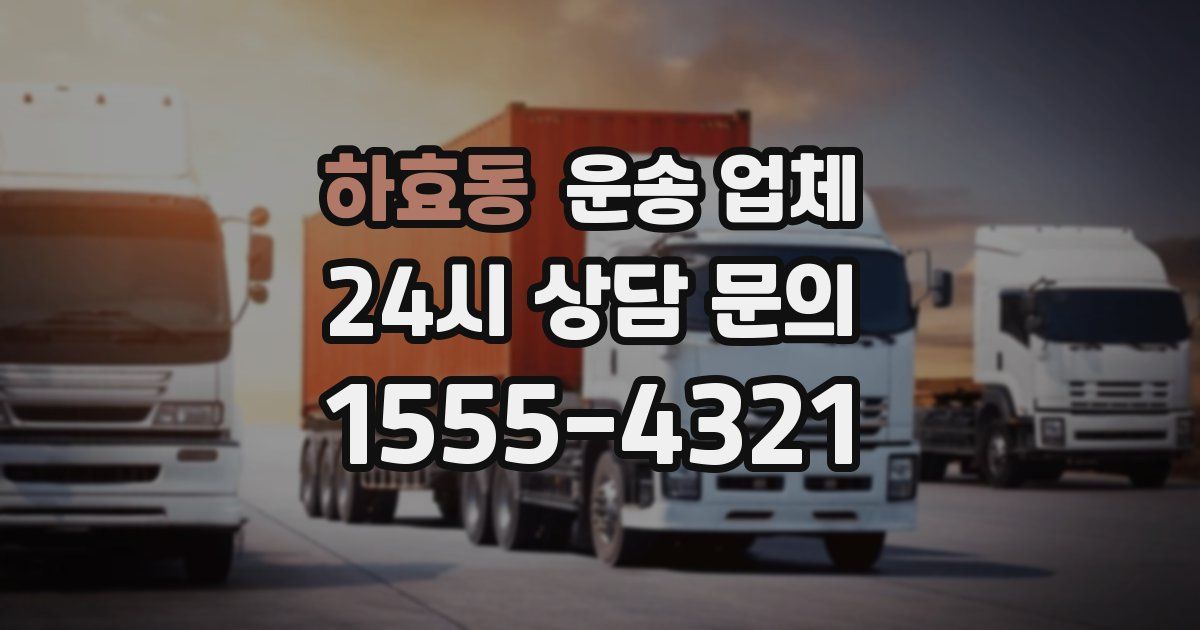 하효동 운송 업체
