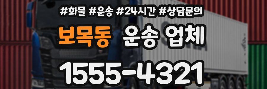 보목동 운송 업체