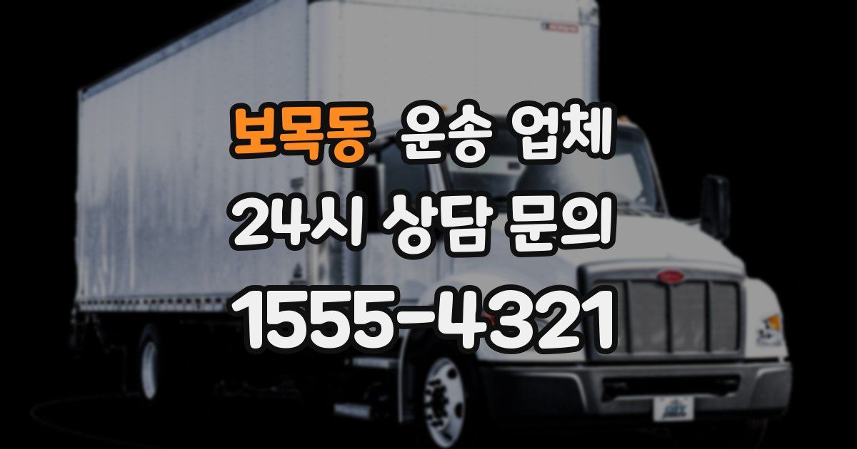 보목동 운송 업체