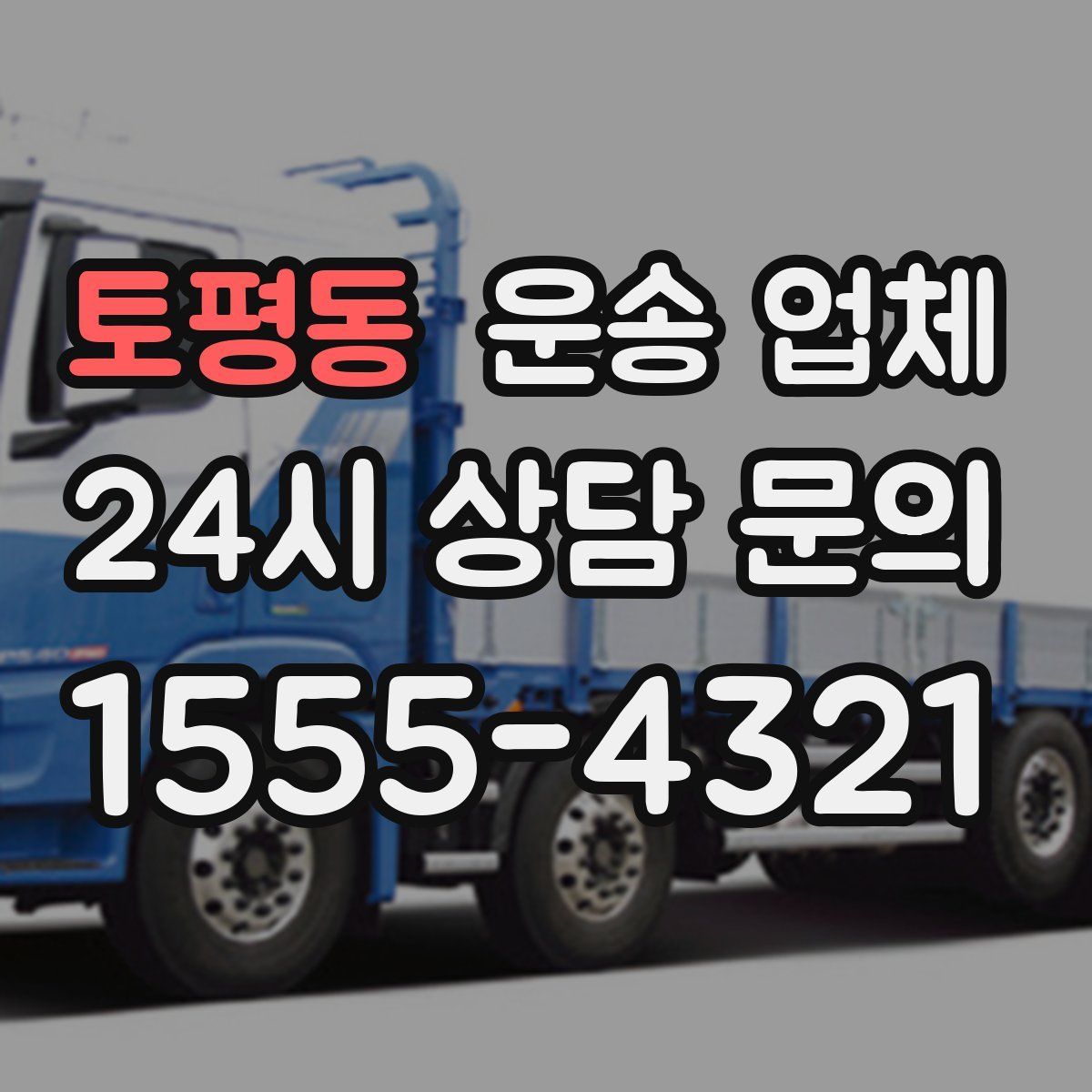 토평동 운송 업체