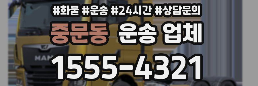 중문동 운송 업체