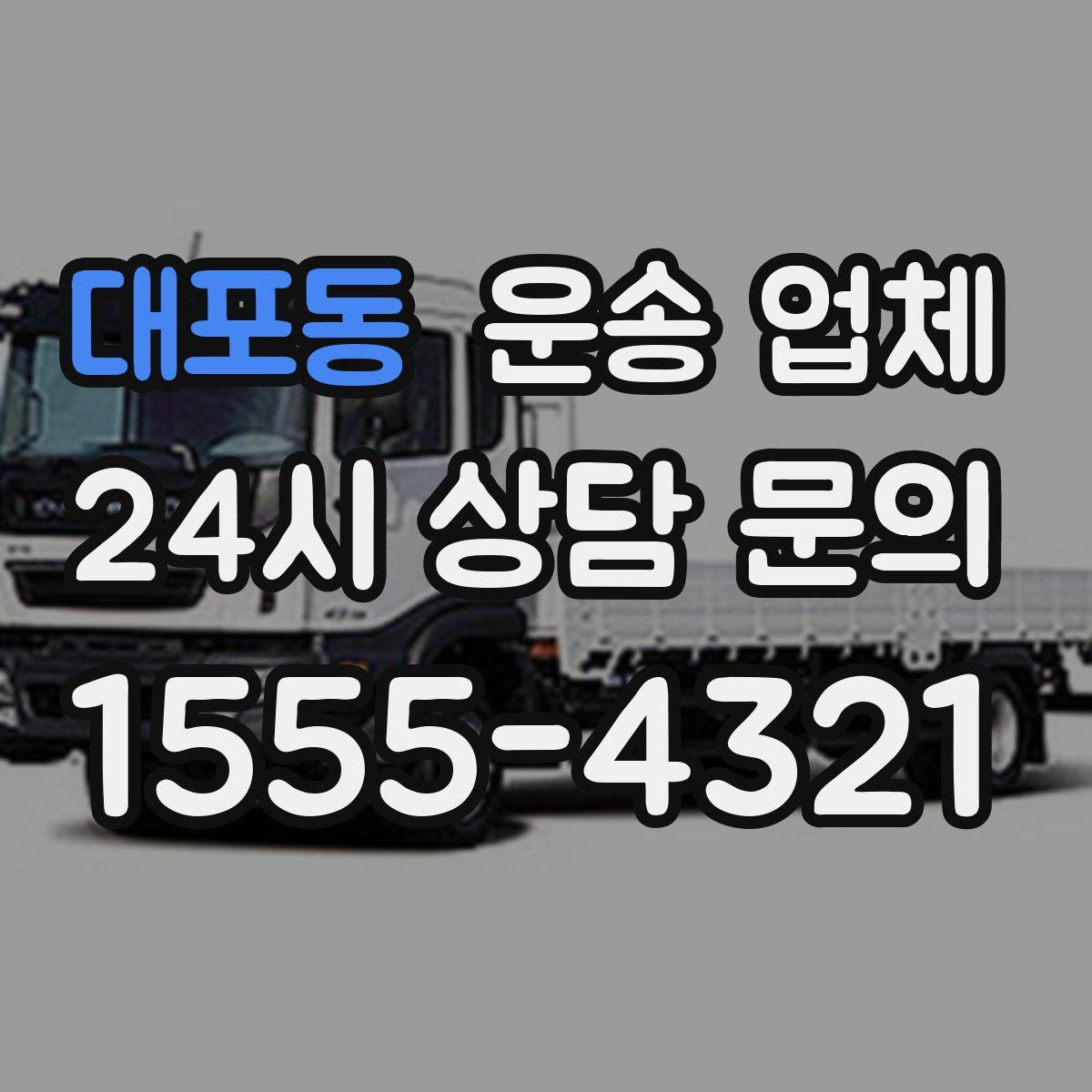 대포동 운송 업체