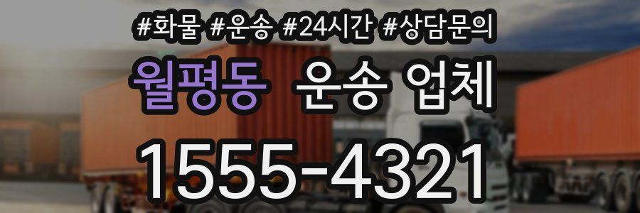 월평동 운송 업체