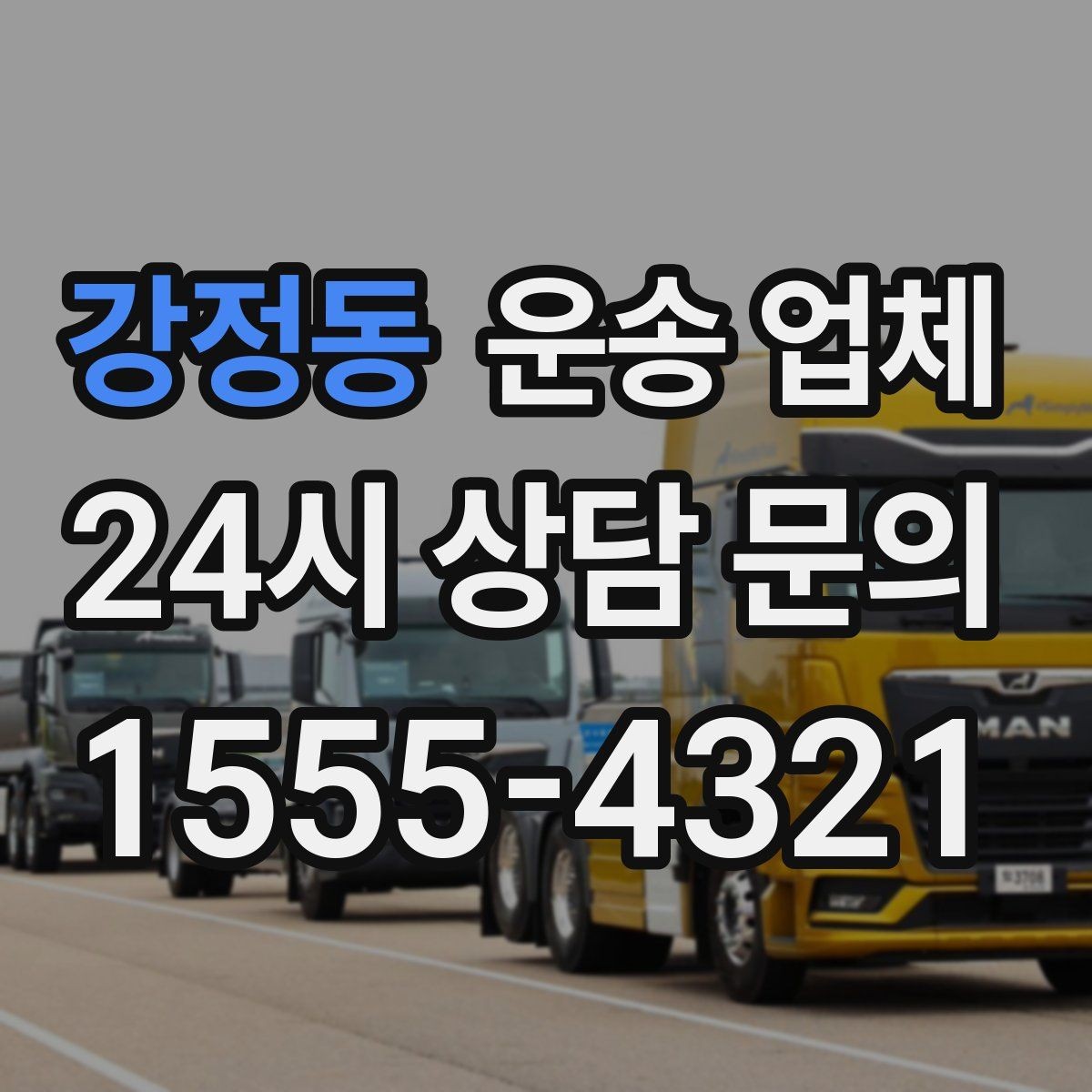 강정동 운송 업체 가장 중요한 기준 한 가지