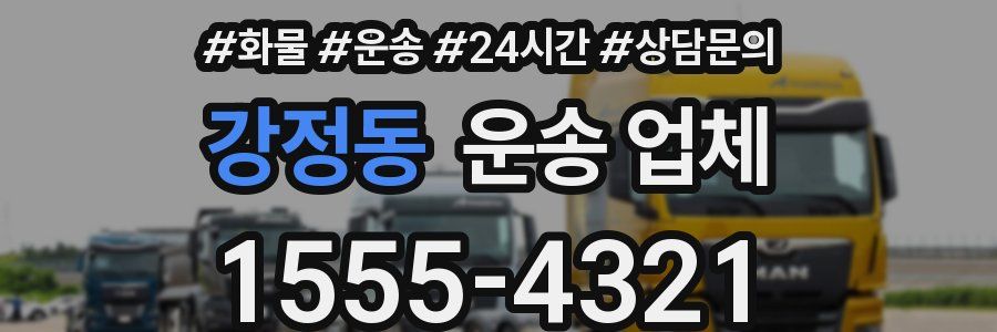 강정동 운송 업체