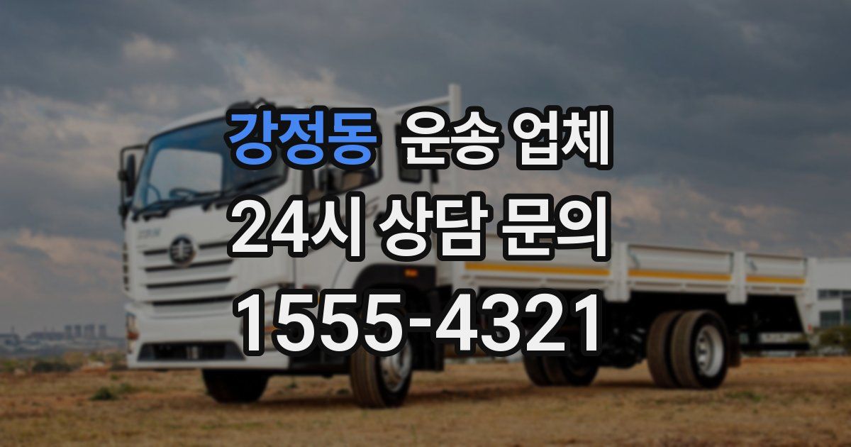강정동 운송 업체