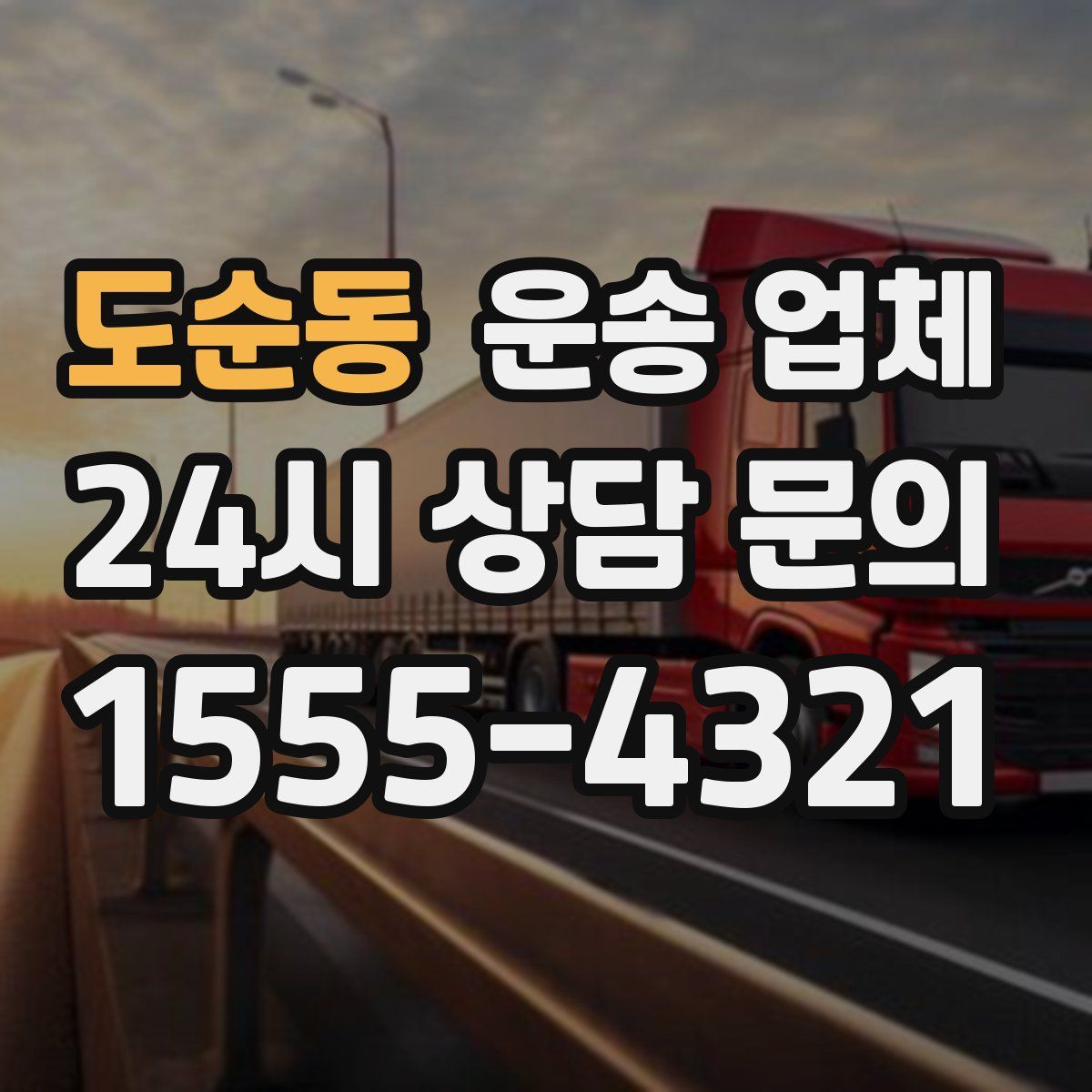 도순동 운송 업체