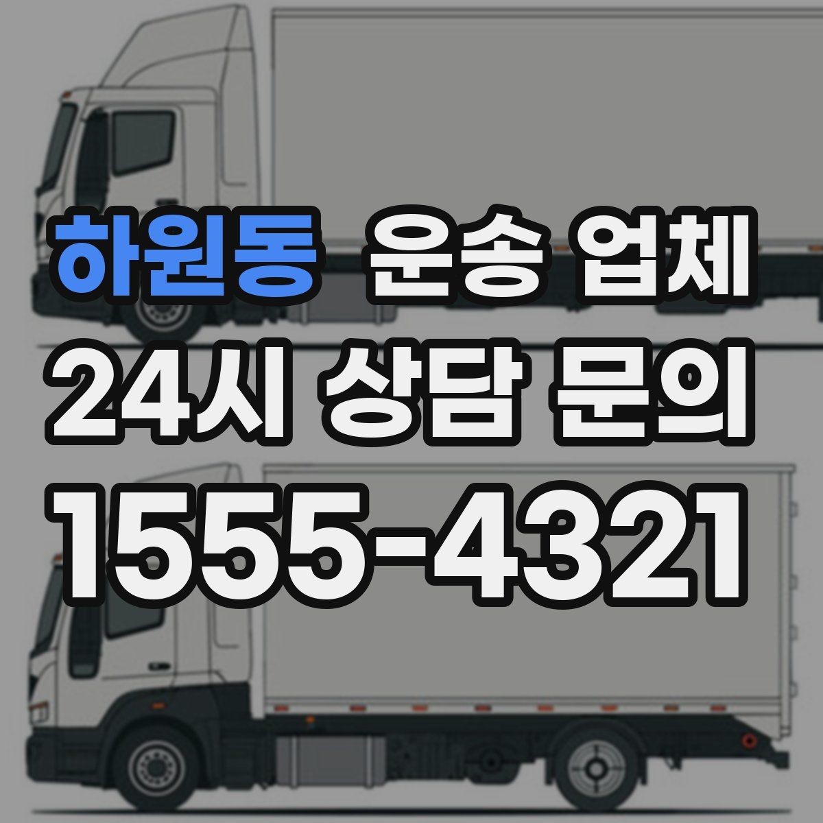 하원동 운송 업체 합리적인 선택을 위한 기준