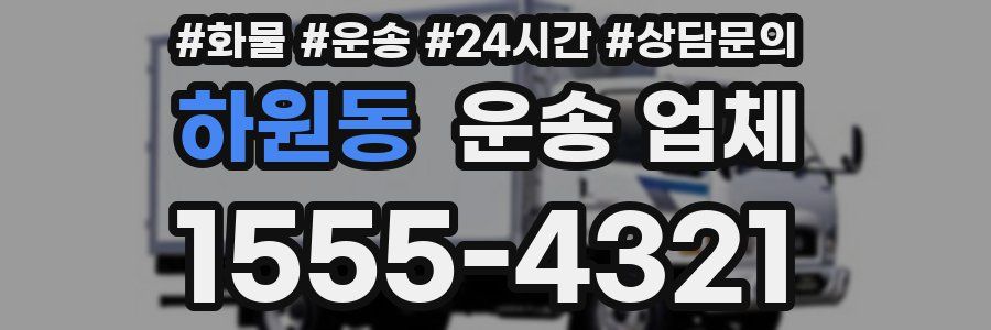 하원동 운송 업체
