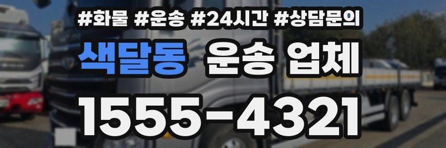색달동 운송 업체