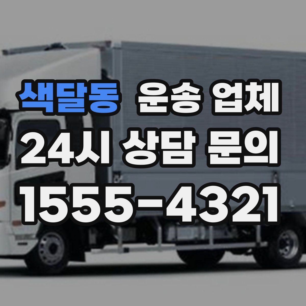 색달동 운송 업체